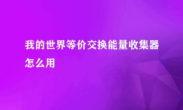 我的世界等价交换能量收集器怎么用