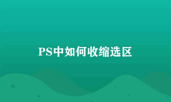 PS中如何收缩选区