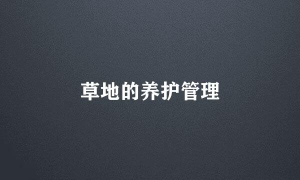 草地的养护管理