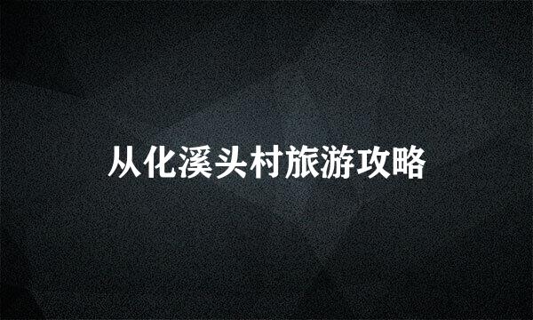 从化溪头村旅游攻略