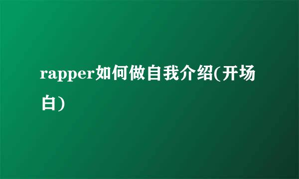 rapper如何做自我介绍(开场白)