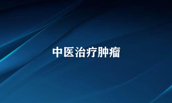 中医治疗肿瘤