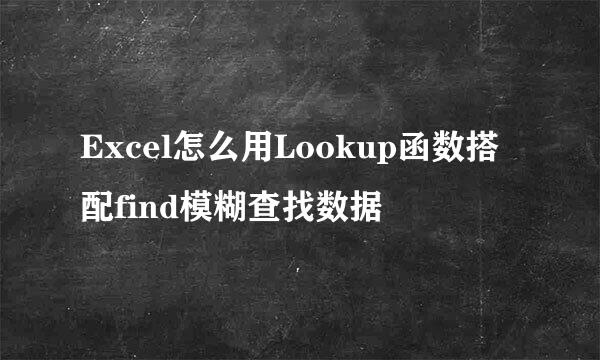 Excel怎么用Lookup函数搭配find模糊查找数据