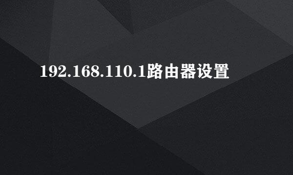 192.168.110.1路由器设置