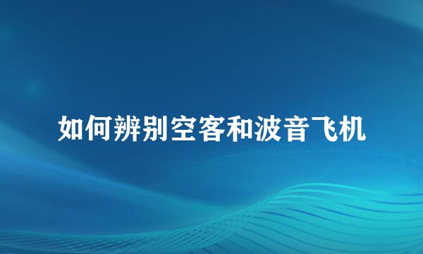 如何辨别空客和波音飞机