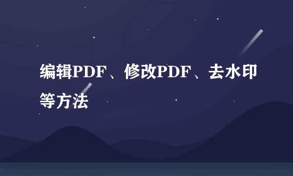 编辑PDF、修改PDF、去水印等方法