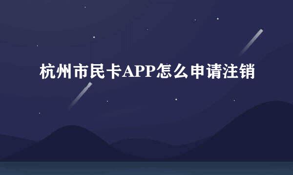 杭州市民卡APP怎么申请注销