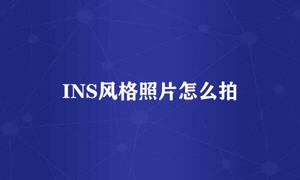 INS风格照片怎么拍