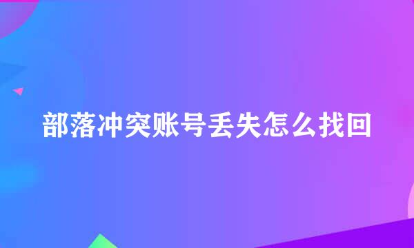 部落冲突账号丢失怎么找回