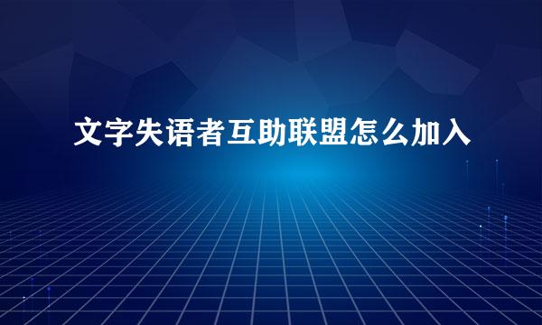 文字失语者互助联盟怎么加入