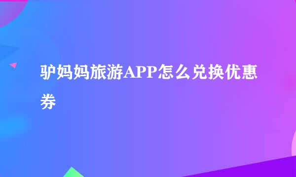 驴妈妈旅游APP怎么兑换优惠券