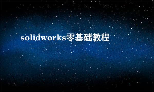 solidworks零基础教程