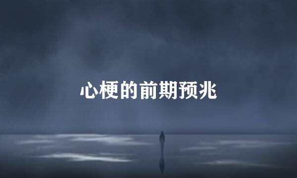 心梗的前期预兆