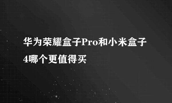 华为荣耀盒子Pro和小米盒子4哪个更值得买