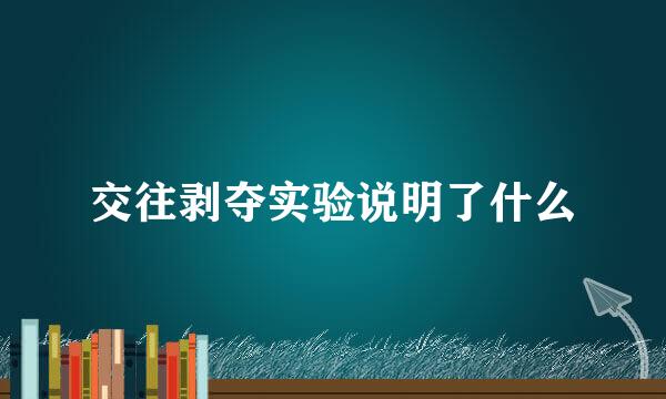 交往剥夺实验说明了什么
