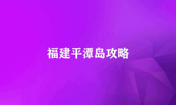福建平潭岛攻略