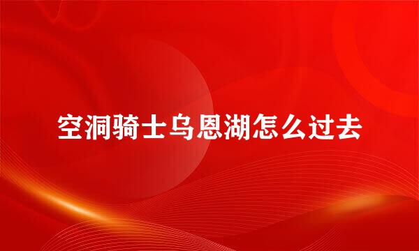 空洞骑士乌恩湖怎么过去