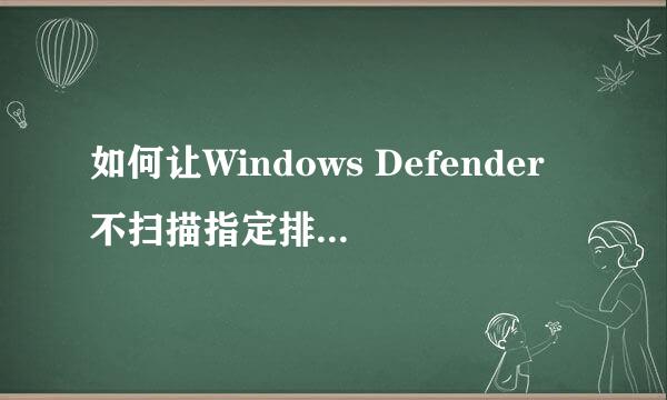 如何让Windows Defender不扫描指定排除文件夹