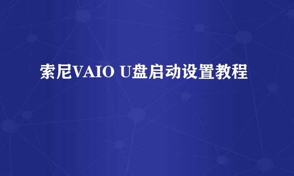 索尼VAIO U盘启动设置教程