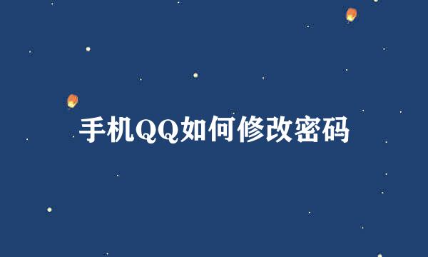 手机QQ如何修改密码