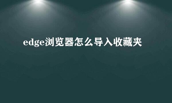 edge浏览器怎么导入收藏夹