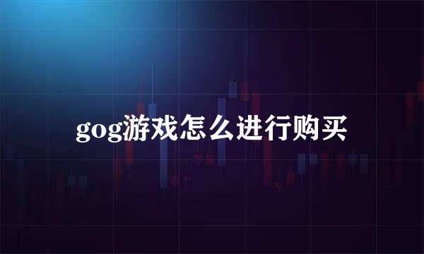 gog游戏怎么进行购买