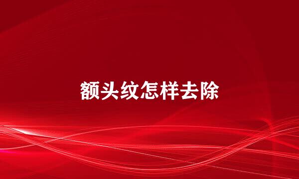 额头纹怎样去除