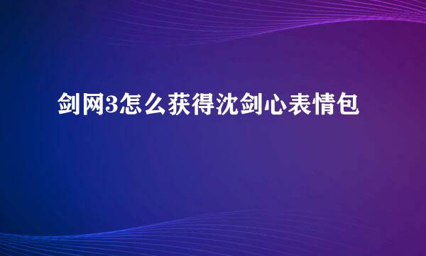 剑网3怎么获得沈剑心表情包