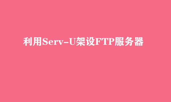 利用Serv-U架设FTP服务器