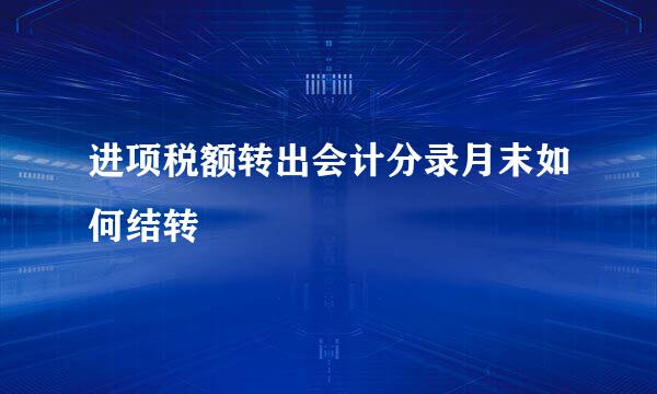 进项税额转出会计分录月末如何结转