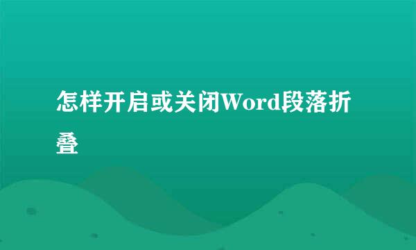 怎样开启或关闭Word段落折叠