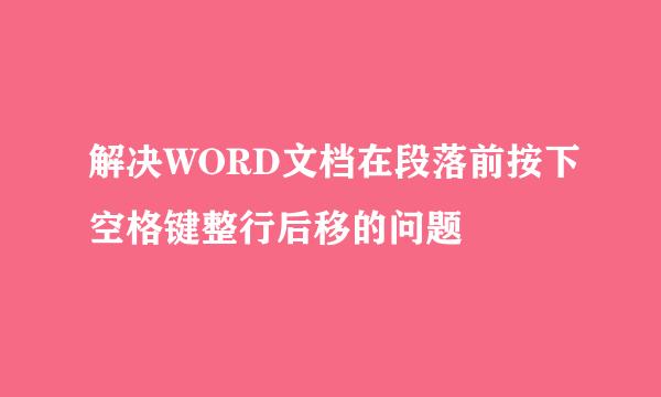 解决WORD文档在段落前按下空格键整行后移的问题