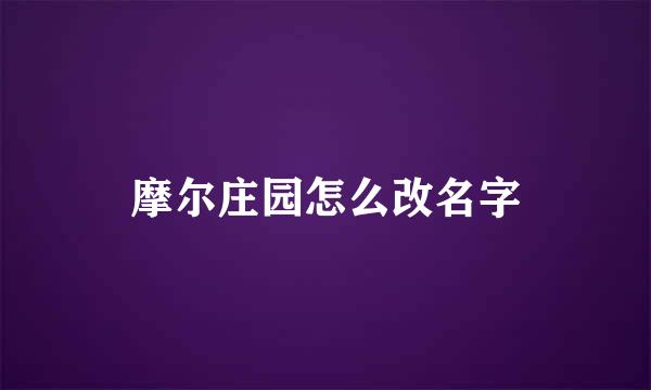 摩尔庄园怎么改名字