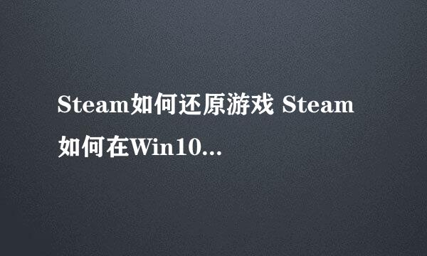 Steam如何还原游戏 Steam如何在Win10中还原游戏