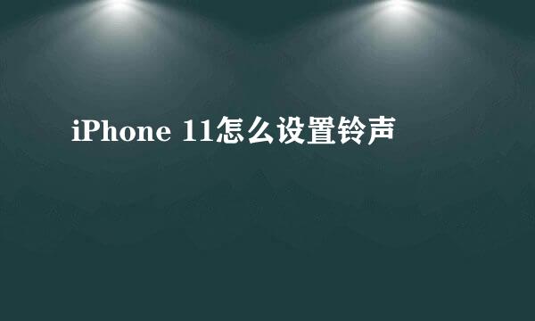 iPhone 11怎么设置铃声