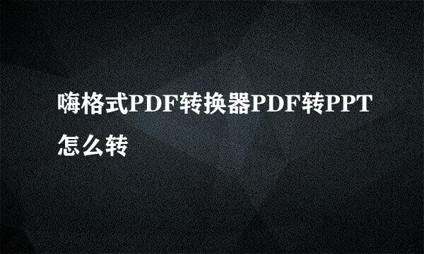 嗨格式PDF转换器PDF转PPT怎么转