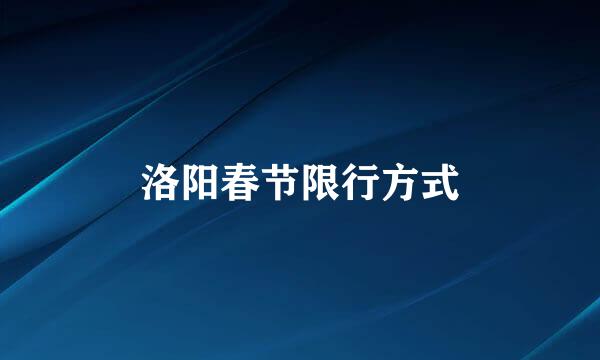 洛阳春节限行方式