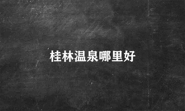 桂林温泉哪里好