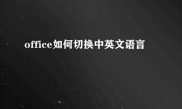 office如何切换中英文语言