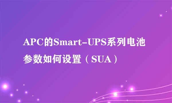 APC的Smart-UPS系列电池参数如何设置（SUA）