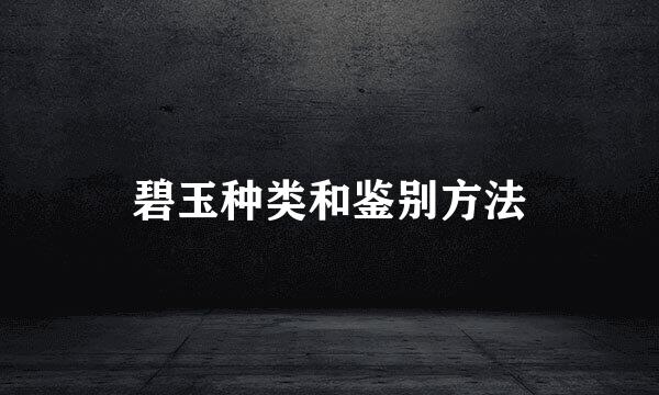 碧玉种类和鉴别方法