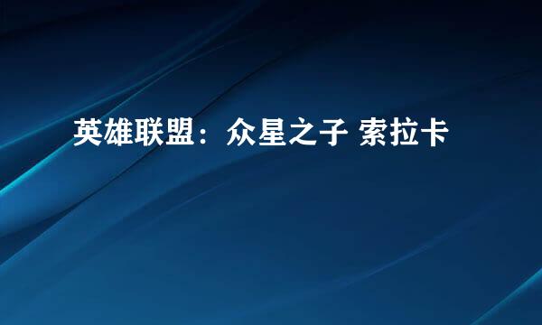 英雄联盟：众星之子 索拉卡