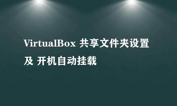 VirtualBox 共享文件夹设置 及 开机自动挂载