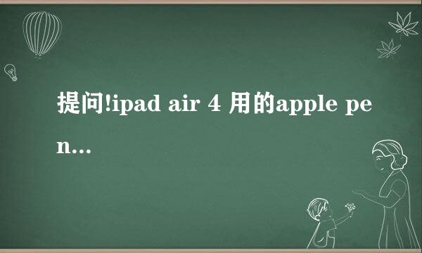 提问!ipad air 4 用的apple pencil用第一代还是第二代