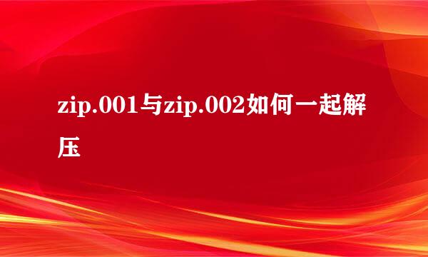 zip.001与zip.002如何一起解压