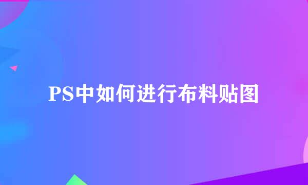 PS中如何进行布料贴图
