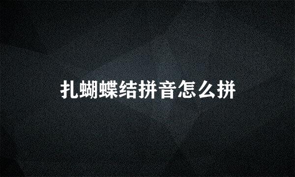 扎蝴蝶结拼音怎么拼