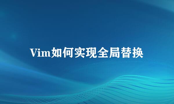 Vim如何实现全局替换