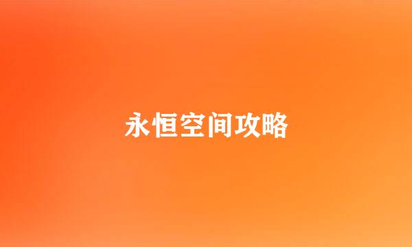 永恒空间攻略