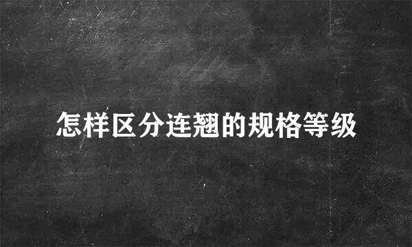 怎样区分连翘的规格等级
